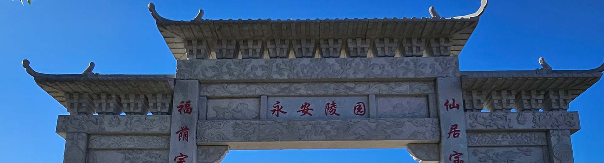 永安公墓